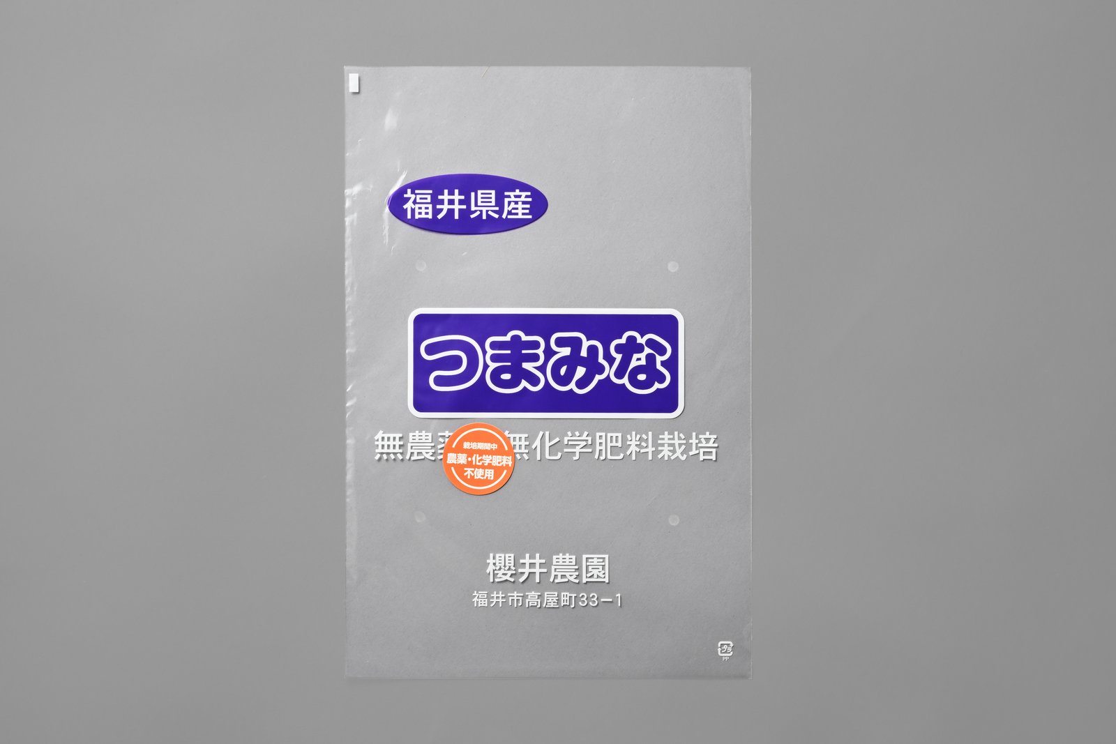 野菜・青果用 四角袋の実物写真